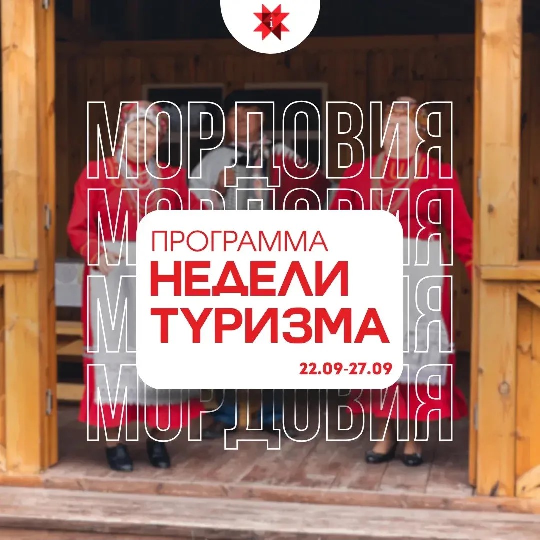 Реализация в Мордовии национальных проектов, предложенных Президентом России.  «Неделя туризма» в Мордовии